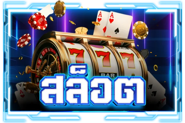 สล็อตออนไลน์ MIC99 รวมค่ายเกมเว็บตรง